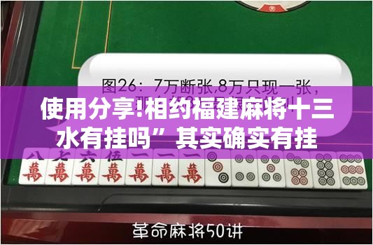 使用分享!相约福建麻将十三水有挂吗”其实确实有挂