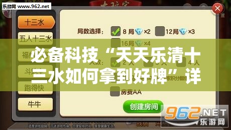 必备科技“天天乐清十三水如何拿到好牌”详细分享装挂步骤