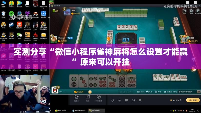 实测分享“微信小程序雀神麻将怎么设置才能赢”原来可以开挂