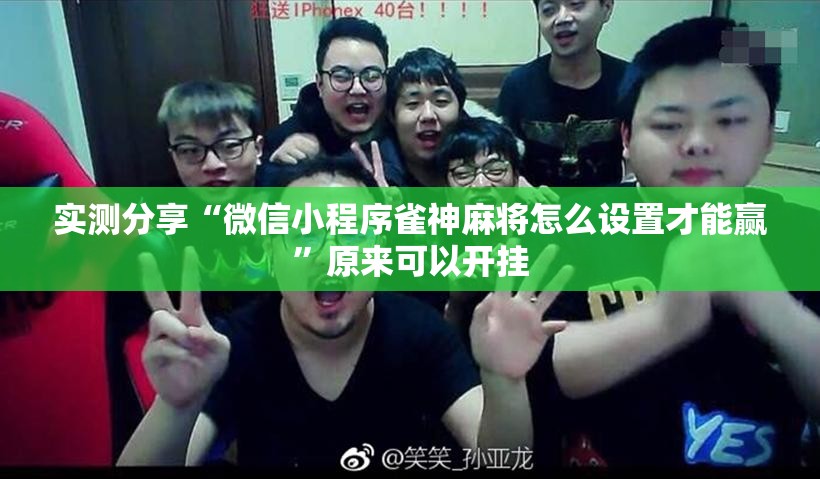实测分享“微信小程序雀神麻将怎么设置才能赢”原来可以开挂