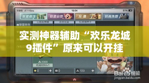 实测神器辅助“欢乐龙城9插件”原来可以开挂