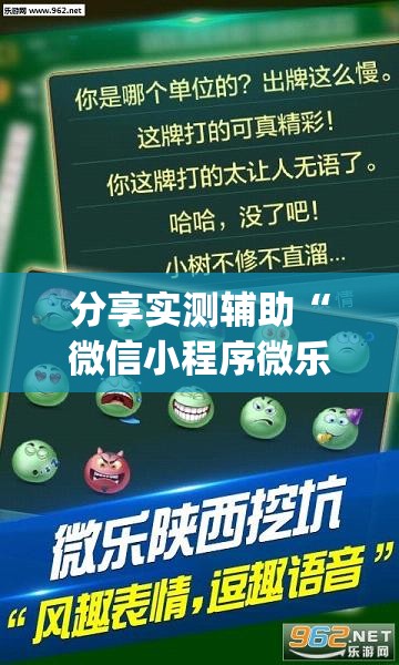 分享实测辅助“微信小程序微乐海南麻将有挂吗	”(透视挂)辅助下载教程