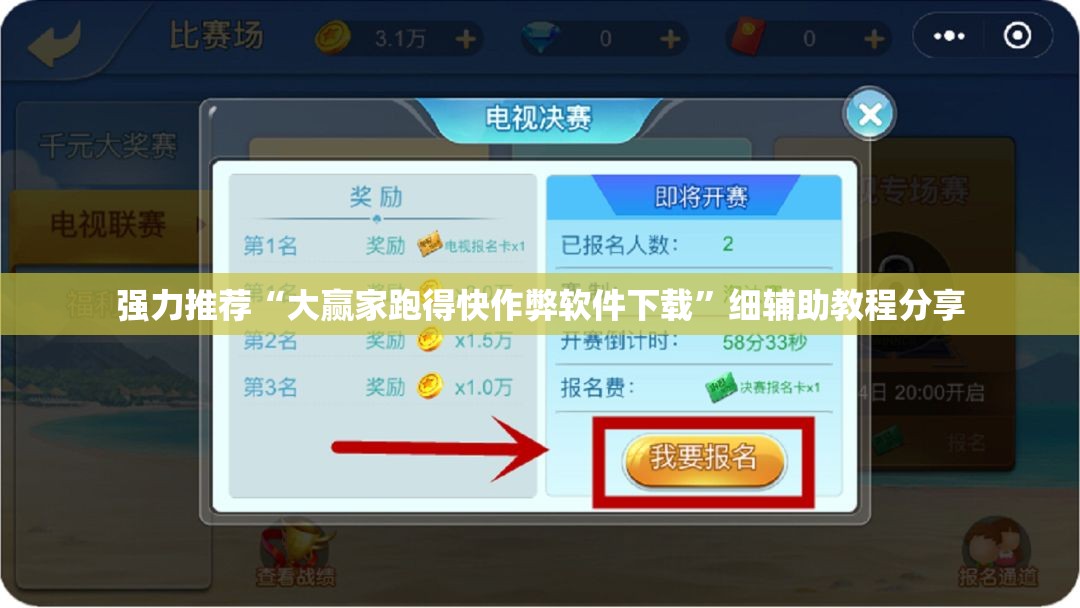 强力推荐“大赢家跑得快作弊软件下载”细辅助教程分享