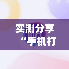 实测分享“手机打麻将能开挂吗”(透视挂)辅助下载教程