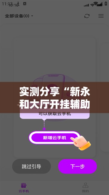 实测分享“新永和大厅开挂辅助下载”详细分享装挂步骤