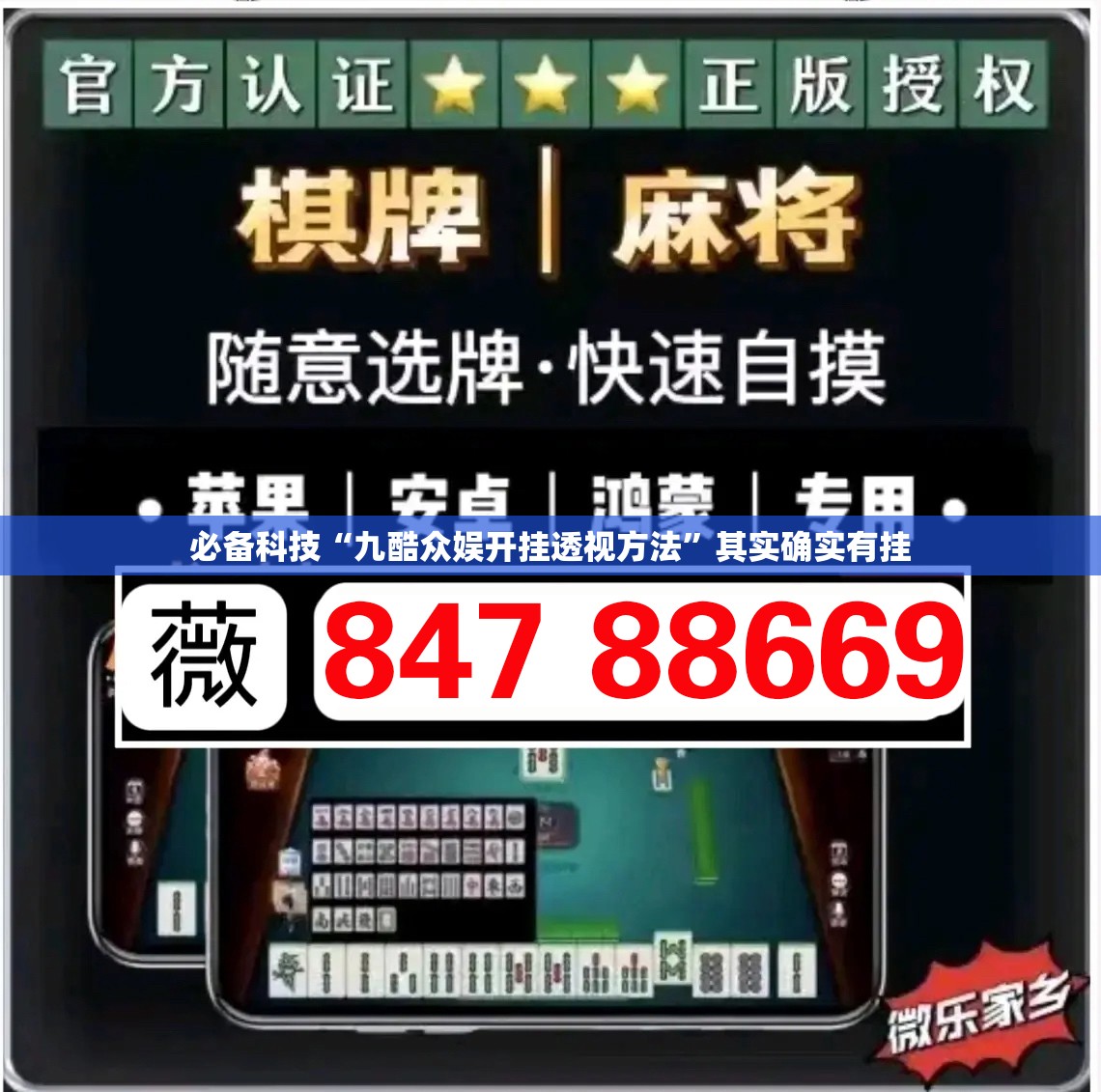 必备科技“九酷众娱开挂透视方法	”其实确实有挂