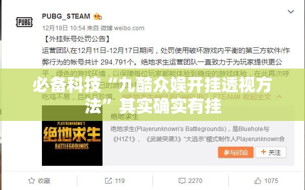 必备科技“九酷众娱开挂透视方法”其实确实有挂