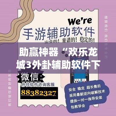 助赢神器“欢乐龙城3外卦辅助软件下载”(辅助神器)开挂详细教程