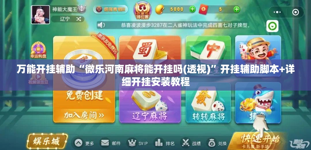 万能开挂辅助“微乐河南麻将能开挂吗(透视)	”开挂辅助脚本+详细开挂安装教程