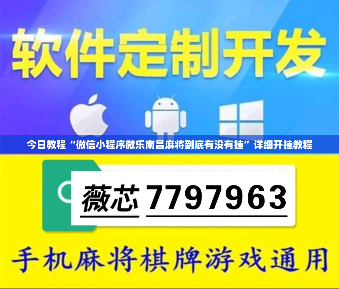 今日教程“微信小程序微乐南昌麻将到底有没有挂”详细开挂教程