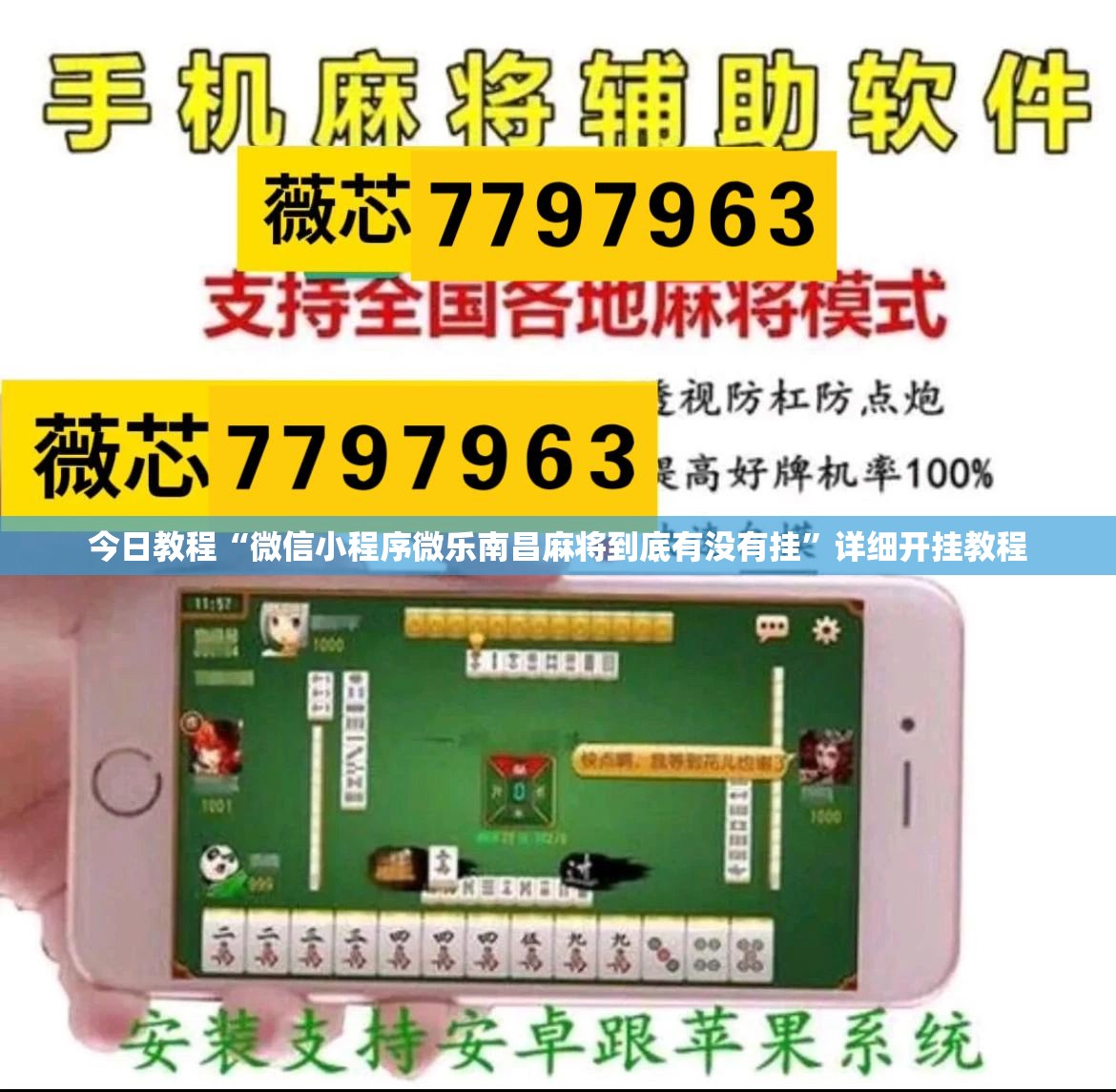 今日教程“微信小程序微乐南昌麻将到底有没有挂”详细开挂教程