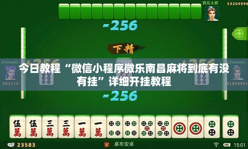 今日教程“微信小程序微乐南昌麻将到底有没有挂”详细开挂教程