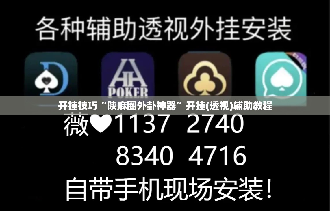 开挂技巧“陕麻圈外卦神器”开挂(透视)辅助教程