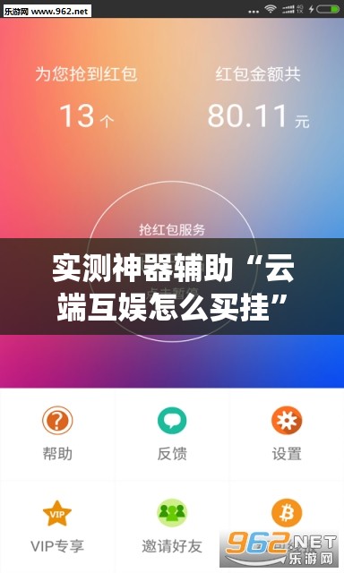 实测神器辅助“云端互娱怎么买挂”(透视挂)辅助下载教程
