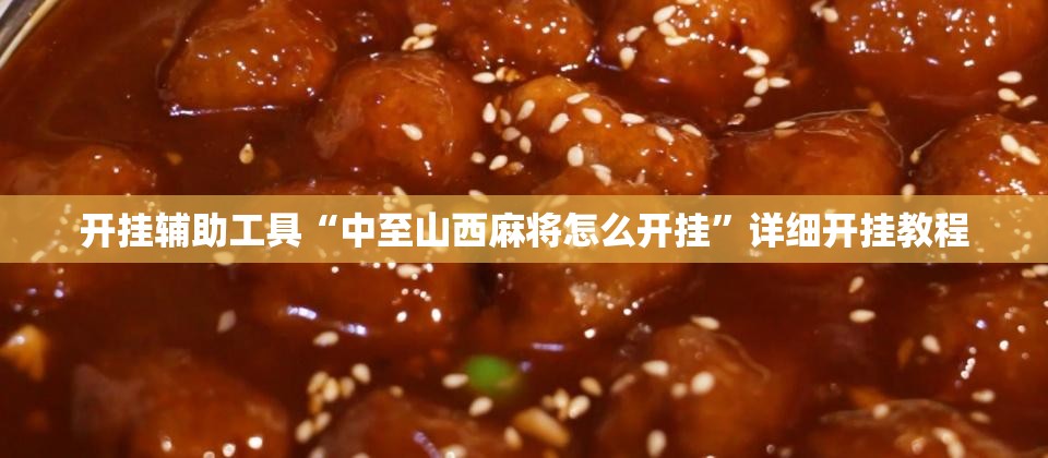 开挂辅助工具“中至山西麻将怎么开挂”详细开挂教程