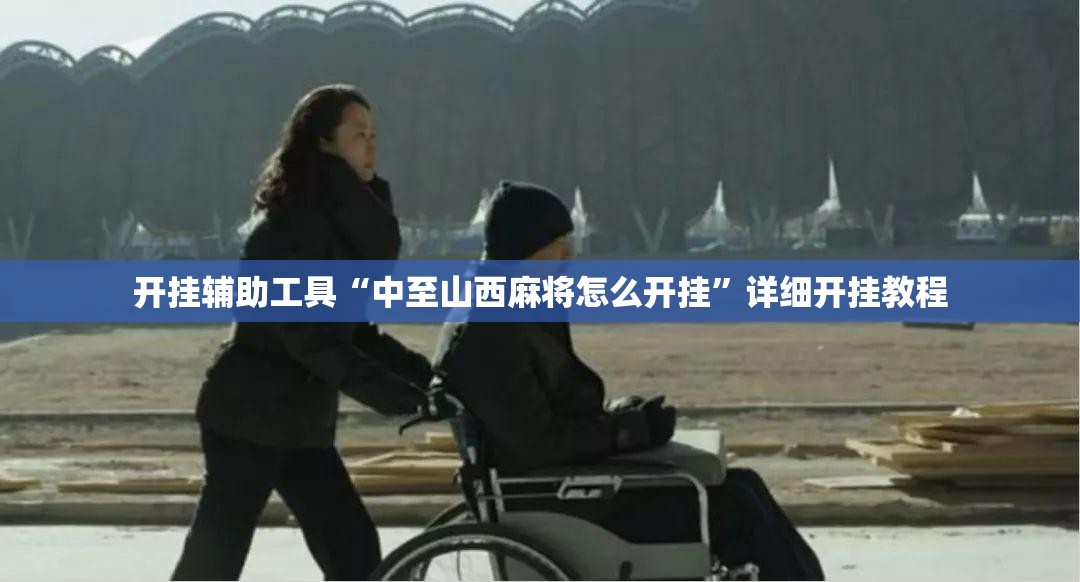 开挂辅助工具“中至山西麻将怎么开挂”详细开挂教程