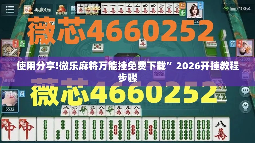 使用分享!微乐麻将万能挂免费下载”2026开挂教程步骤