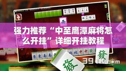 强力推荐“中至鹰潭麻将怎么开挂”详细开挂教程