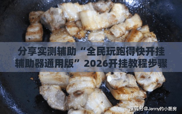 分享实测辅助“全民玩跑得快开挂辅助器通用版”2026开挂教程步骤