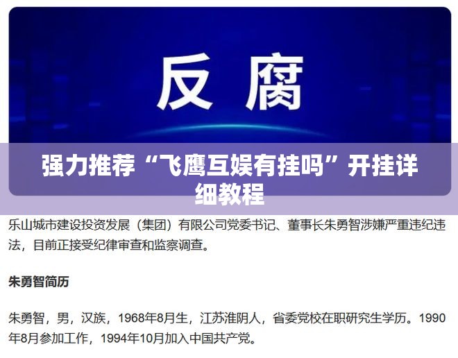 强力推荐“飞鹰互娱有挂吗”开挂详细教程