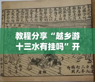 教程分享“越乡游十三水有挂吗	”开挂(透视)辅助神器