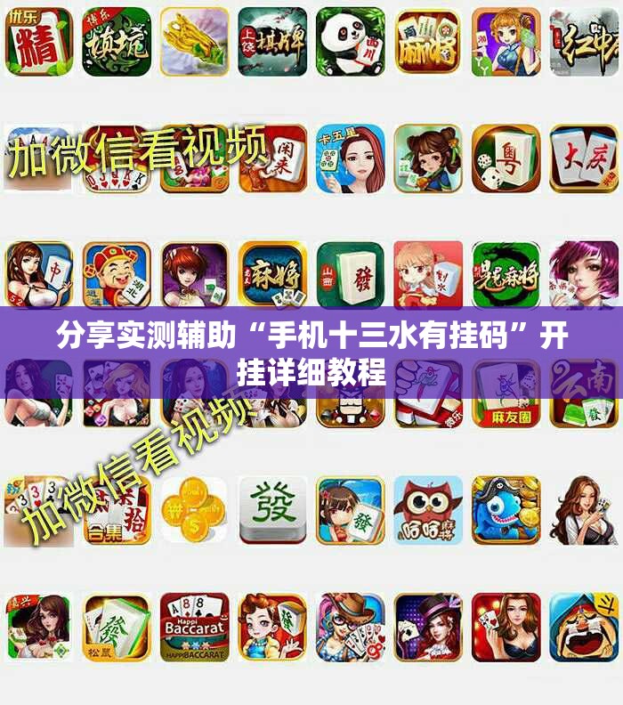 分享实测辅助“手机十三水有挂码”开挂详细教程