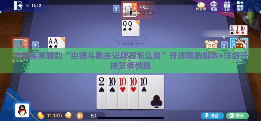 分享实测辅助“边锋斗地主记牌器怎么用	”开挂辅助脚本+详细开挂安装教程
