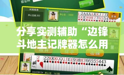 分享实测辅助“边锋斗地主记牌器怎么用”开挂辅助脚本+详细开挂安装教程