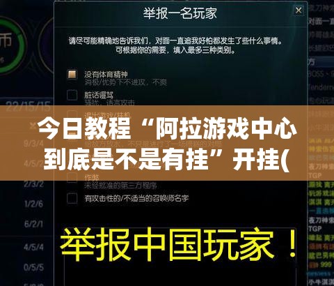 今日教程“阿拉游戏中心到底是不是有挂”开挂(透视)辅助教程