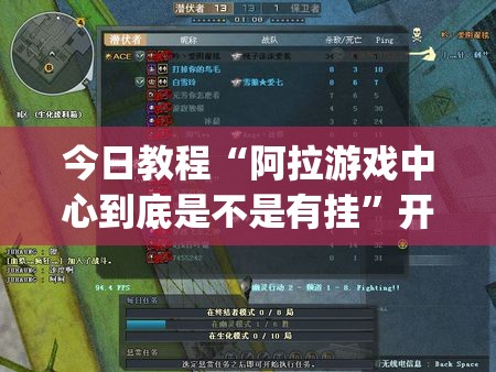 今日教程“阿拉游戏中心到底是不是有挂”开挂(透视)辅助教程