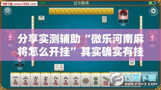 分享实测辅助“微乐河南麻将怎么开挂”其实确实有挂