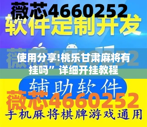 使用分享!桃乐甘肃麻将有挂吗”详细开挂教程