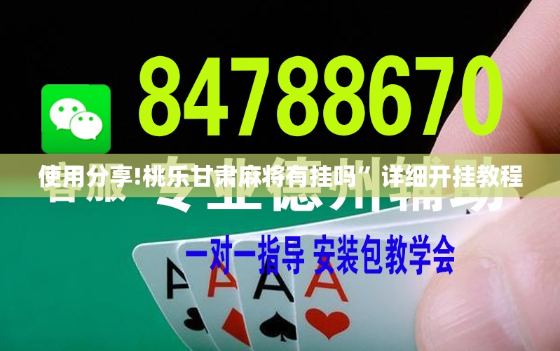 使用分享!桃乐甘肃麻将有挂吗”详细开挂教程