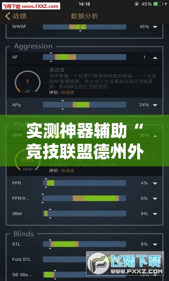 实测神器辅助“竞技联盟德州外卦辅助软件下载	”其实确实有挂