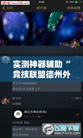 实测神器辅助“竞技联盟德州外卦辅助软件下载”其实确实有挂