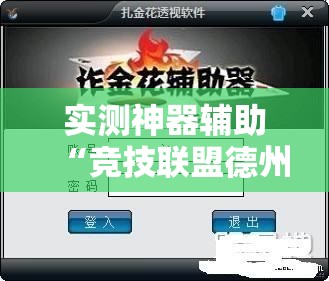 实测神器辅助“竞技联盟德州外卦辅助软件下载”其实确实有挂
