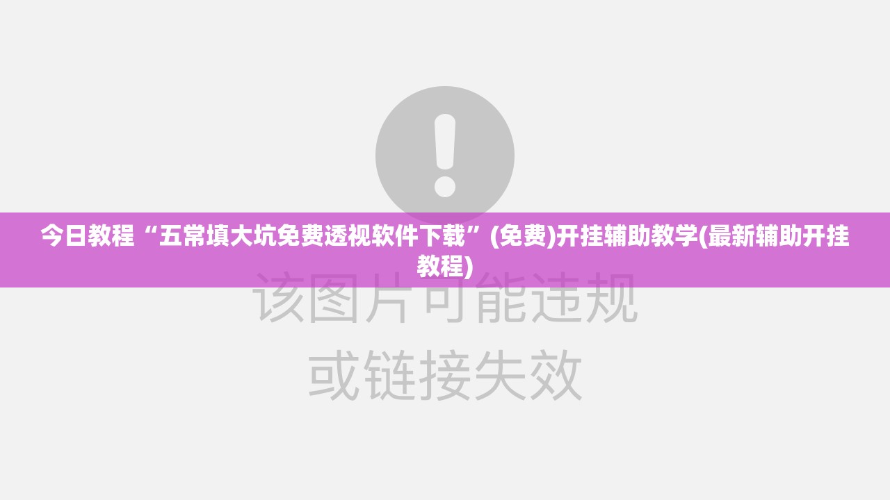 今日教程“五常填大坑免费透视软件下载”(免费)开挂辅助教学(最新辅助开挂教程)