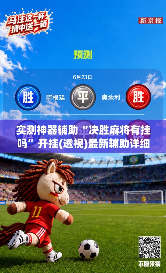 实测神器辅助“决胜麻将有挂吗”开挂(透视)最新辅助详细