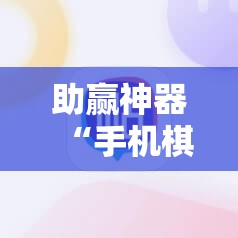 助赢神器“手机棋牌开挂神器”详细外挂透视辅助软件教程