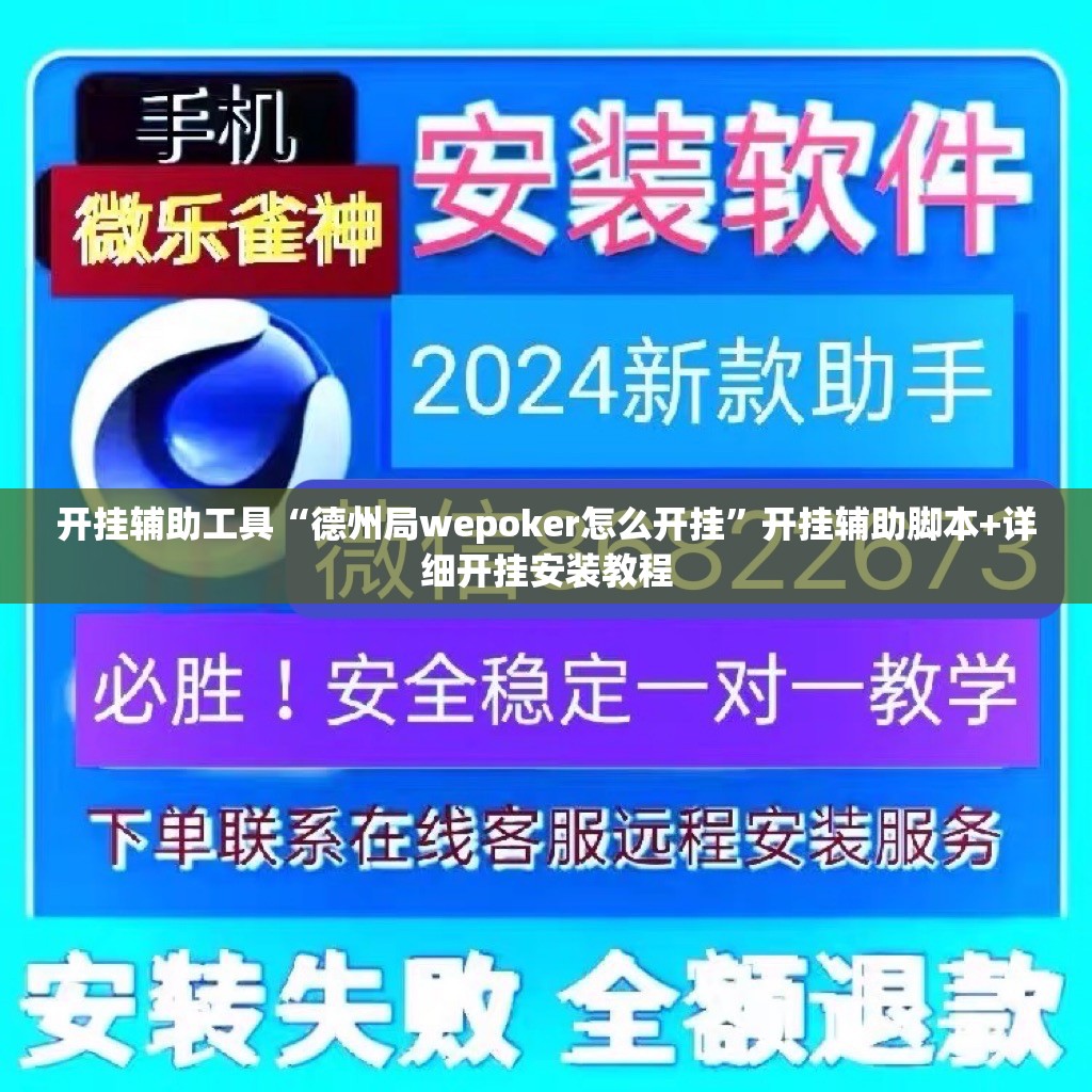 开挂辅助工具“德州局wepoker怎么开挂”开挂辅助脚本+详细开挂安装教程