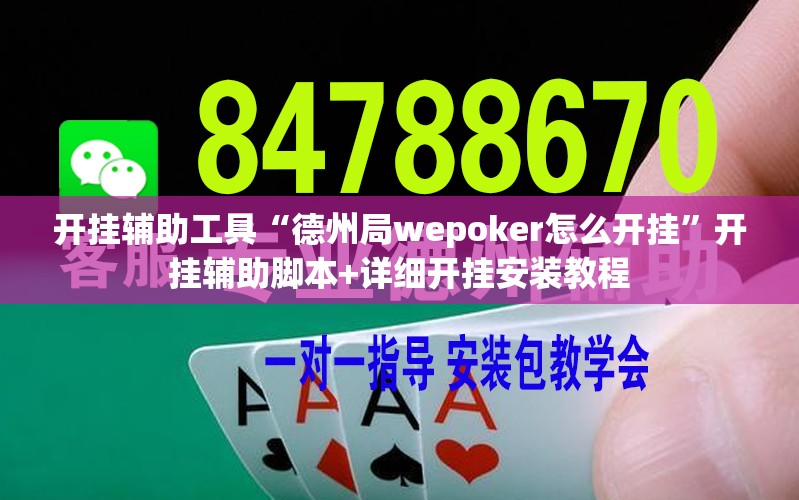 开挂辅助工具“德州局wepoker怎么开挂	”开挂辅助脚本+详细开挂安装教程