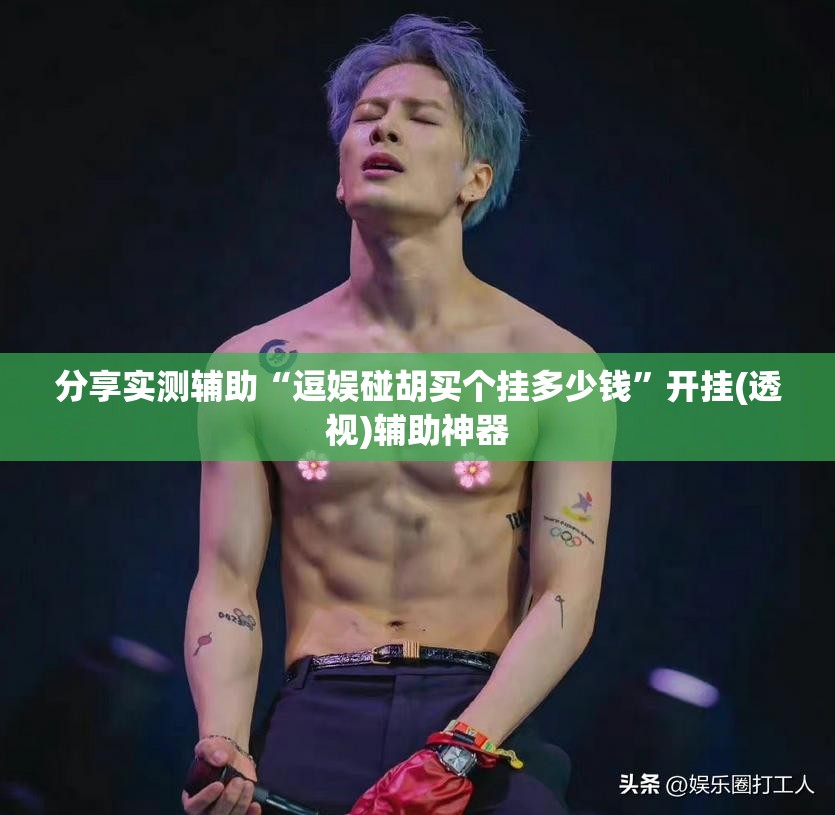 分享实测辅助“逗娱碰胡买个挂多少钱”开挂(透视)辅助神器