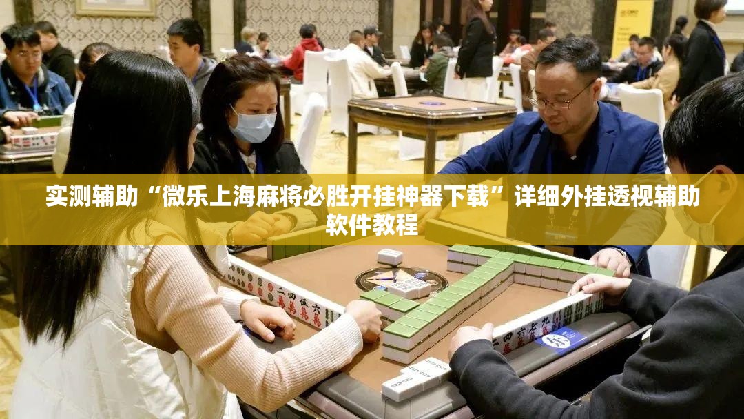 实测辅助“微乐上海麻将必胜开挂神器下载”详细外挂透视辅助软件教程