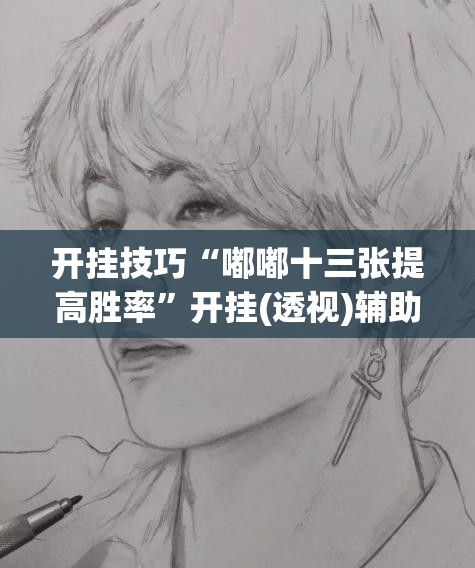 开挂技巧“嘟嘟十三张提高胜率”开挂(透视)辅助教程