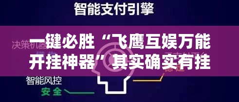 一键必胜“飞鹰互娱万能开挂神器	”其实确实有挂