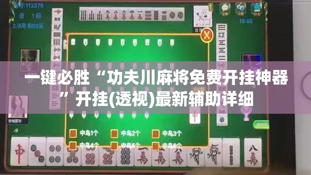 一键必胜“功夫川麻将免费开挂神器”开挂(透视)最新辅助详细