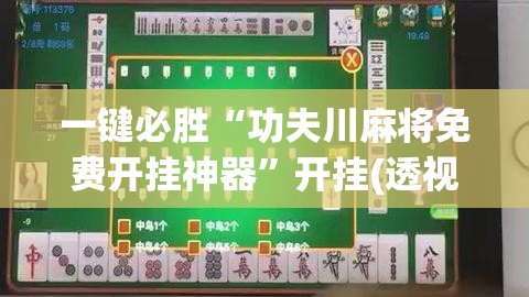 一键必胜“功夫川麻将免费开挂神器	”开挂(透视)最新辅助详细