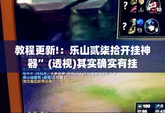 教程更新!：乐山贰柒拾开挂神器”(透视)其实确实有挂