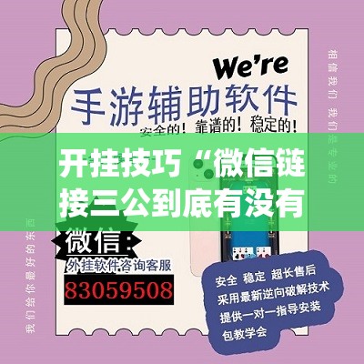 开挂技巧“微信链接三公到底有没有挂”(免费)开挂辅助教学(最新辅助开挂教程)