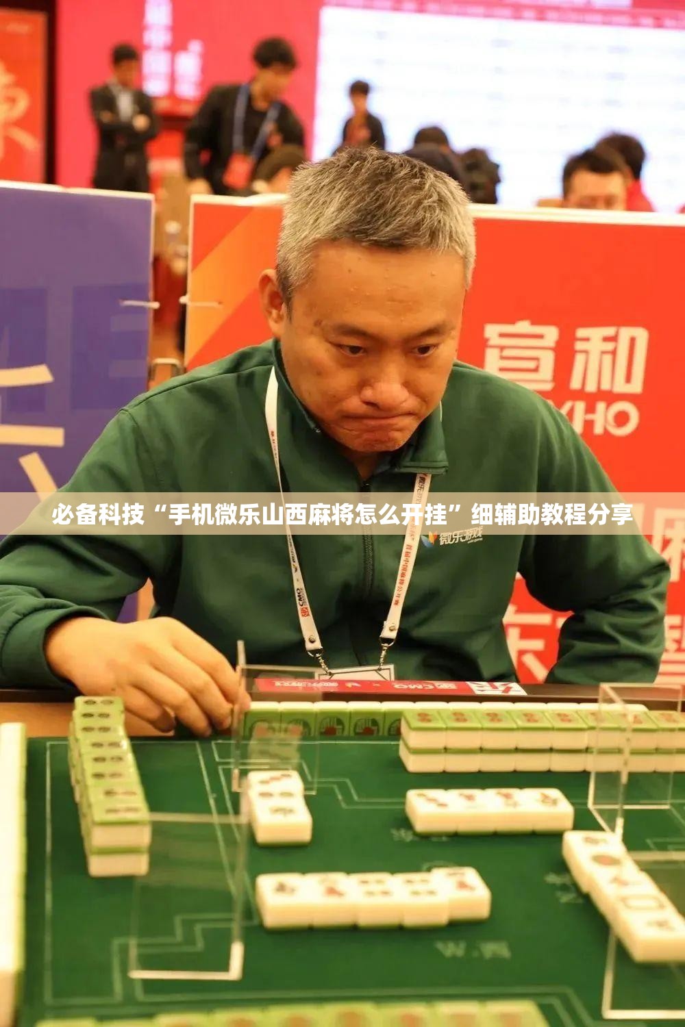 必备科技“手机微乐山西麻将怎么开挂”细辅助教程分享